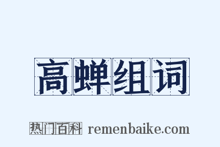高蝉组词是什么意思的图片